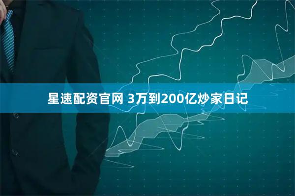 星速配资官网 3万到200亿炒家日记